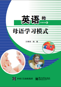 英语的母语学习模式-9.用听说系统学英语