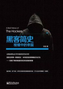黑客简史:棱镜中的帝国 后记(完)