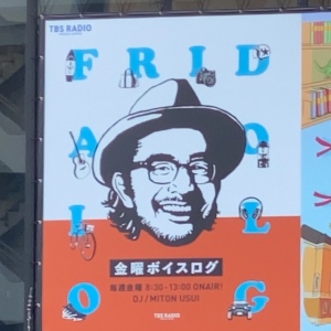 中年にエール!ノミの心臓でTBSラジオに出たよ#52杯目