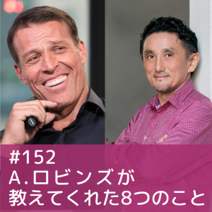 152)A.ロビンズが教えてくれた8つのこと。