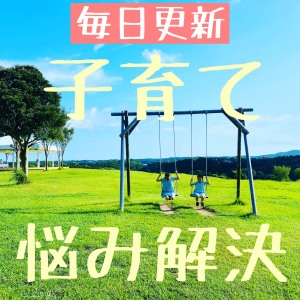 子育てにイライラしてしまうときは?
