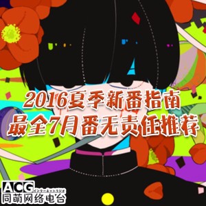 2016夏季新番指南 最全7月番无责任推荐