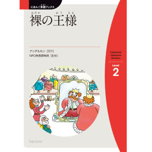 裸(はだか)の王様(おうさま)(The Emperors New Clothes)