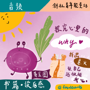 个人反思 -从黄金圈探讨更大面向的社会价值