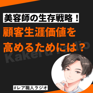 #134 美容師の生存戦略!顧客生涯価値を高める