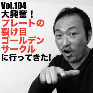 Vol.104 大興奮!!プレートの裂け目ゴールデンサークルに行ってきた!