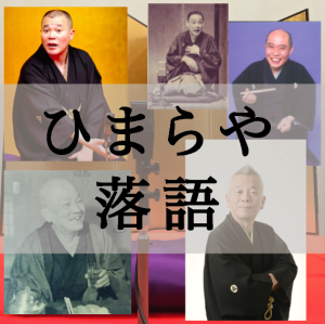 桂文治「軒付け」