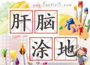 《肝脑涂地》gān nǎo tú dì