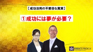 成功法則の不都合な真実~①成功には夢が必要?
