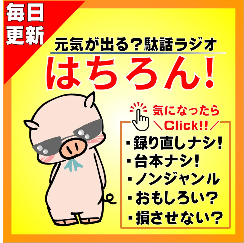 元気が出る 駄話ラジオ はちろん 毎日更新 Ximalaya International Edition Himalaya