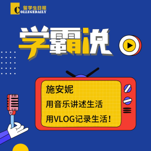第二季《学霸说》第4期:施安妮 | 用音乐讲述生活,VLOG记录生活