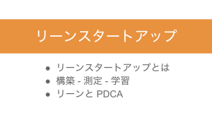 178話 仕事をリーンスタートアップ的にやってみよう