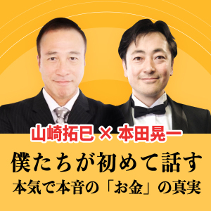 【無料配信】イントロダクション〜お金を稼げる人になっちゃおう!〜