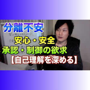 14_03 分離不安と分離、安心・安全、承認、制御の欲求【自己理解を深める】