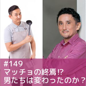 149)マッチョの終焉!?男たちは変わったのか?