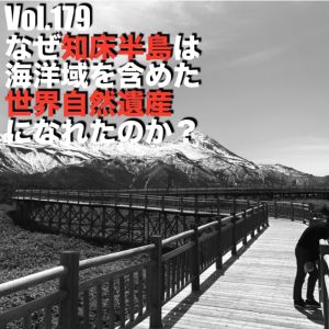Vol.179 なぜ知床半島は海洋域を含めた世界自然遺産になれたのか?