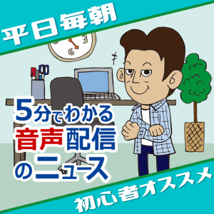 5分で音声ニュース解説『Voicyの月間利用者数が2021年からの3ヶ月で2.5倍に』& 僕の心の声