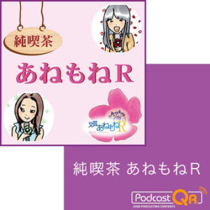 純喫茶 あねもねR~第47回~