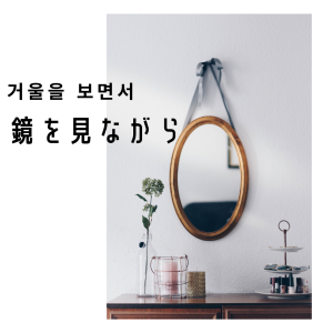 第40話 거울을 보면서 / 鏡を見ながら