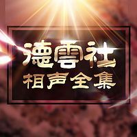 孔云龙 郭德纲 《梦中婚》