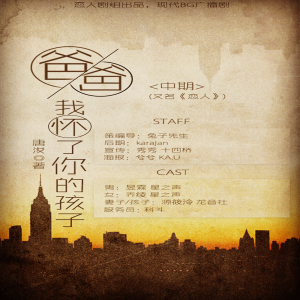 《爸爸,我怀了你的孩子》第二期