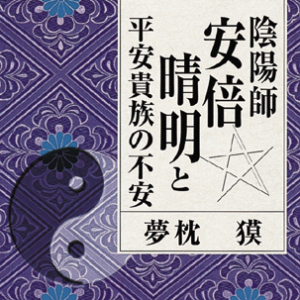陰陽師安倍晴明と平安貴族の不安 試聴