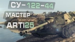 【坦克世界】Na`Vi Arti25 SU-122-44 先行者