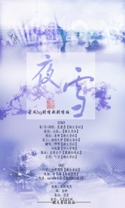 【剧情歌】夜雪(剧情版)