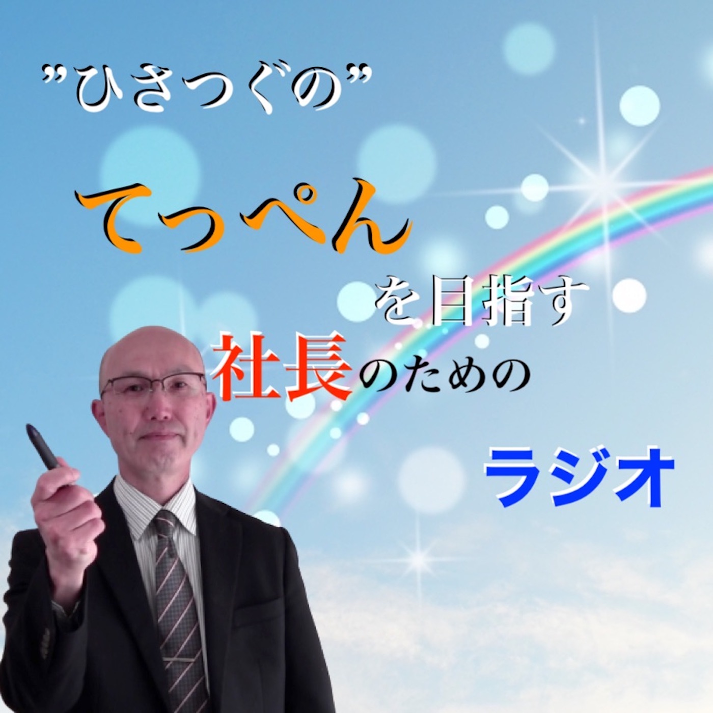 【 基礎知識】上場準備でのリーダーシップの取り方2/3-20%に働きかける