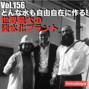 Vol.156 どんな水も自由自在に作る! 世界最大の淡水化プラント