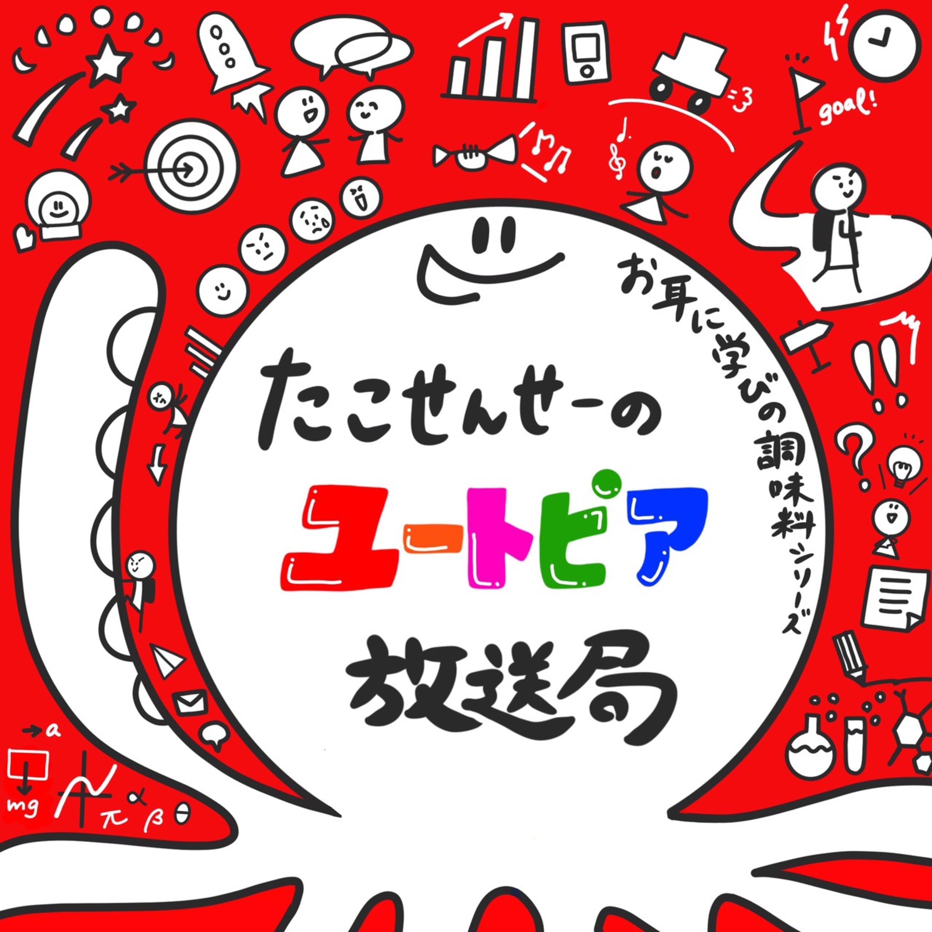お耳に学びの調味料シリーズ【たこせんせーのユートピア放送局】