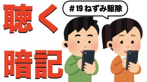 【ねずみ駆除】すきま時間に覚える暗記#19