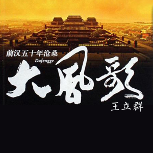 大风歌(42)英雄末路