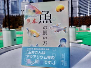 【土曜】#08_吉田観賞魚の玉井さん《お魚の「エサ」シリーズ第2弾。美味しいエサ。その原材料はなんでしょう!!》