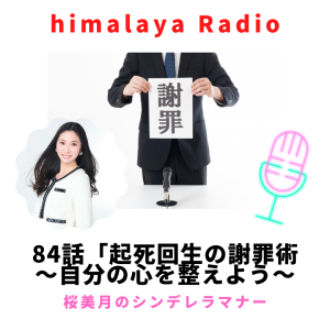 84 :起死回生の謝罪術~自分の心を整えよう~