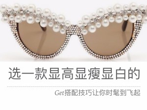 如何选一款显白显瘦显高的太阳镜