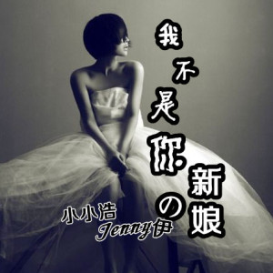 不是你的新娘-Jenny伊