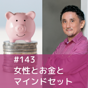 143)女性とお金とマインドセット