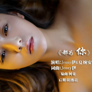 都为你Ft.夏婉安